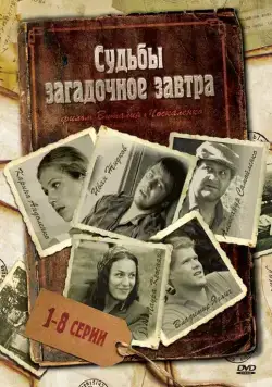 Судьбы загадочное завтра (2010) cериал скачать через торрет бесплатно в хорошем качестве