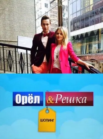 Орел и Решка: Шоппинг (2014) cериал скачать через торрет бесплатно в хорошем качестве