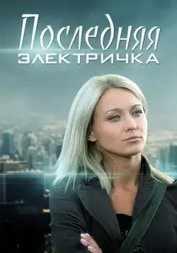 Последняя электричка (2015) cериал скачать через торрет бесплатно в хорошем качестве