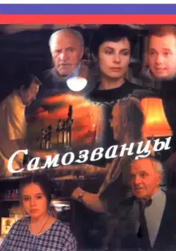 Самозванцы (1998) cериал скачать через торрет бесплатно в хорошем качестве