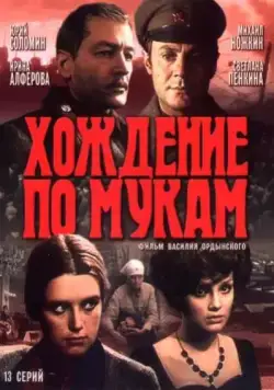 Хождение по мукам / Хождение по мукам (1977) cериал скачать через торрет бесплатно в хорошем качестве