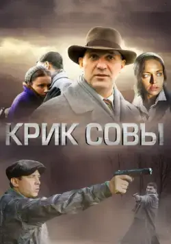 Крик совы / Крик совы (2013) cериал скачать через торрет бесплатно в хорошем качестве