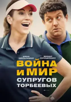 Война и мир супругов Торбеевых (2017) cериал скачать через торрет бесплатно в хорошем качестве
