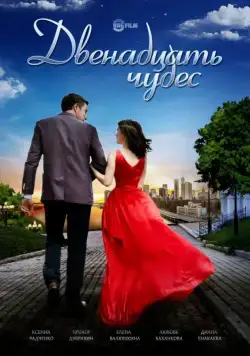 Двенадцать чудес (2017) cериал скачать через торрет бесплатно в хорошем качестве