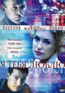 Я тебя люблю (2004) cериал скачать через торрет бесплатно в хорошем качестве