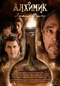 Алхимик (2014) cериал скачать через торрет бесплатно в хорошем качестве