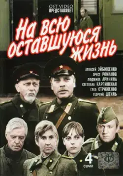 На всю оставшуюся жизнь (1975) cериал скачать через торрет бесплатно в хорошем качестве