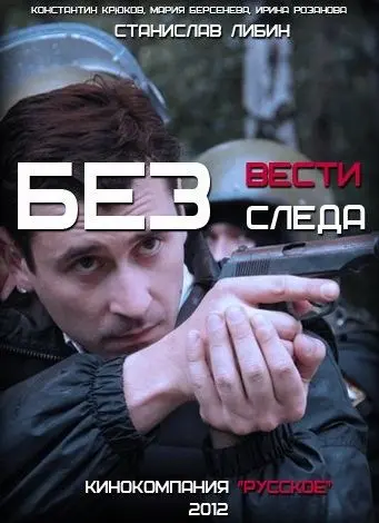 Без следа (2012) cериал скачать через торрет бесплатно в хорошем качестве