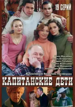 Капитанские дети (2006) cериал скачать через торрет бесплатно в хорошем качестве