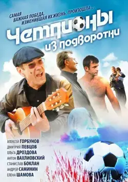 Чемпионы из подворотни (2012) cериал скачать через торрет бесплатно в хорошем качестве