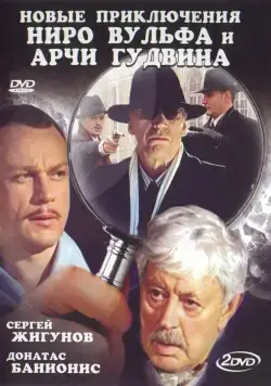 Новые приключения Ниро Вульфа и Арчи Гудвина (2004) cериал скачать через торрет бесплатно в хорошем качестве