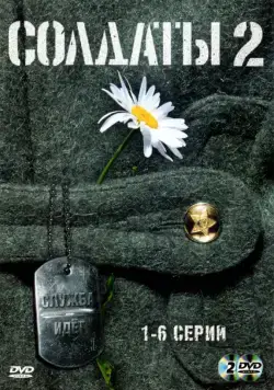 Солдаты 2 (2004) cериал скачать через торрет бесплатно в хорошем качестве