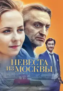 Невеста из Москвы (2016) cериал скачать через торрет бесплатно в хорошем качестве