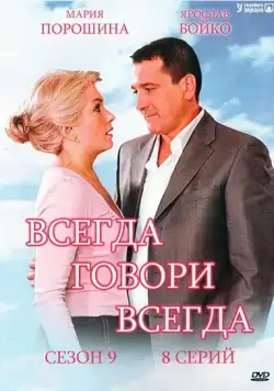Всегда говори «всегда» 9 (2012) cериал скачать через торрет бесплатно в хорошем качестве