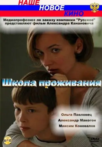 Школа проживания (2010) cериал скачать через торрет бесплатно в хорошем качестве