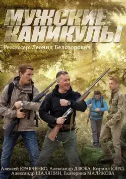 Мужские каникулы (2014) cериал скачать через торрет бесплатно в хорошем качестве