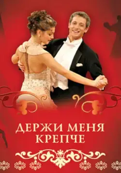 Держи меня крепче (2007) cериал скачать через торрет бесплатно в хорошем качестве