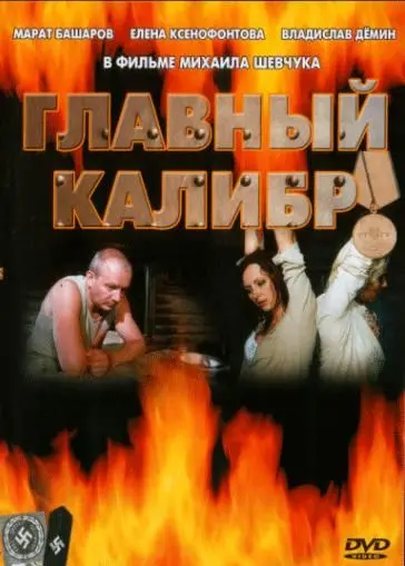 Главный калибр (2006) cериал скачать через торрет бесплатно в хорошем качестве
