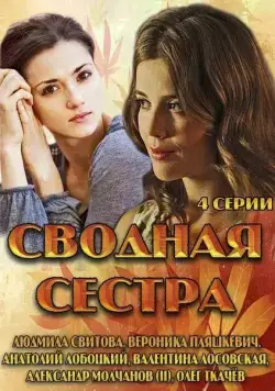 Сводная сестра (2013) cериал скачать через торрет бесплатно в хорошем качестве