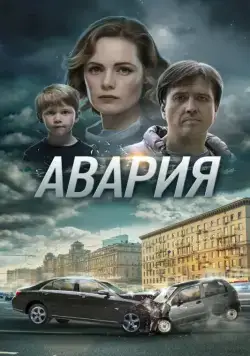 Авария (2017) cериал скачать через торрет бесплатно в хорошем качестве