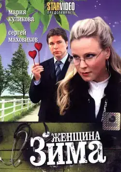 Женщина-зима (2009) cериал скачать через торрет бесплатно в хорошем качестве