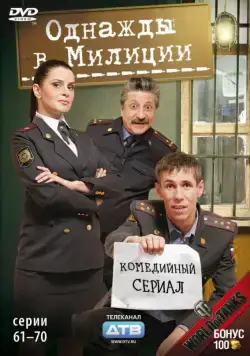 Однажды в милиции (2010) cериал скачать через торрет бесплатно в хорошем качестве