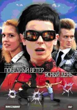 Победный ветер, ясный день (2009) cериал скачать через торрет бесплатно в хорошем качестве