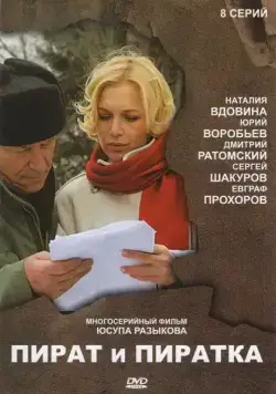 Пират и пиратка (2009) cериал скачать через торрет бесплатно в хорошем качестве