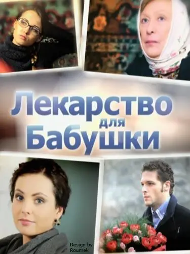 Лекарство для бабушки (2011) cериал скачать через торрет бесплатно в хорошем качестве