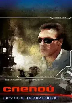 Слепой: Оружие возмездия (2008) cериал скачать через торрет бесплатно в хорошем качестве