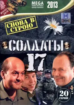 Солдаты 17: Снова в строю (2013) cериал скачать через торрет бесплатно в хорошем качестве