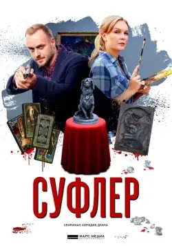 Суфлер (2017) cериал скачать через торрет бесплатно в хорошем качестве