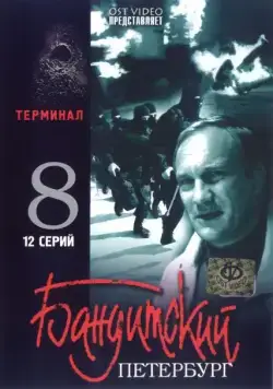 Бандитский Петербург 8: Терминал (2006) cериал скачать через торрет бесплатно в хорошем качестве