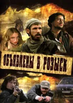 Объявлены в розыск (2008) cериал скачать через торрет бесплатно в хорошем качестве