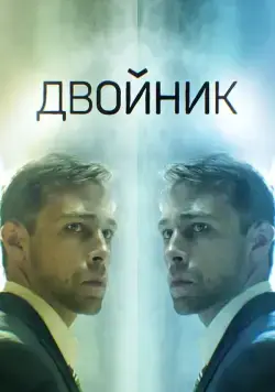Двойник (2019) cериал скачать через торрет бесплатно в хорошем качестве