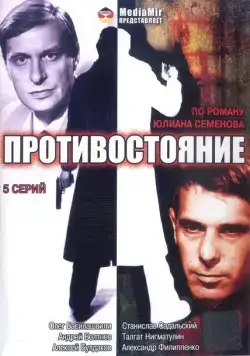 Противостояние (1985) cериал скачать через торрет бесплатно в хорошем качестве