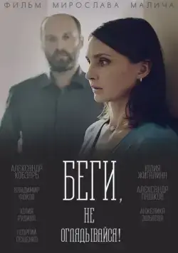 Беги, не оглядывайся! (2017) cериал скачать через торрет бесплатно в хорошем качестве