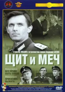 Щит и меч / Shield and Sword (1968) cериал скачать через торрет бесплатно в хорошем качестве