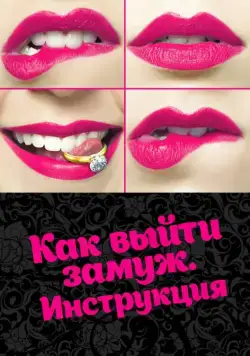 Как выйти замуж. Инструкция (2019) cериал скачать через торрет бесплатно в хорошем качестве