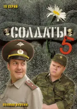 Солдаты 5 (2005) cериал скачать через торрет бесплатно в хорошем качестве