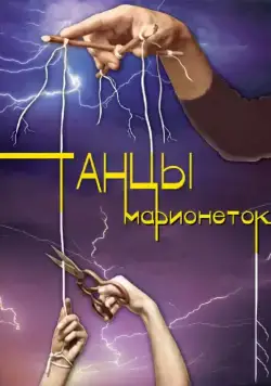 Танцы марионеток (2013) cериал скачать через торрет бесплатно в хорошем качестве
