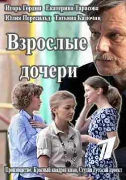 Взрослые дочери (2015) cериал скачать через торрет бесплатно в хорошем качестве
