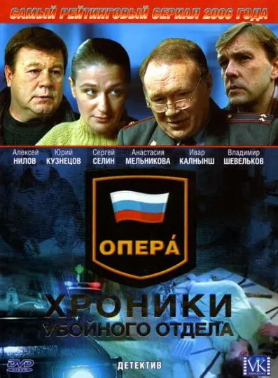 Опера: Хроники убойного отдела (2004) cериал скачать через торрет бесплатно в хорошем качестве