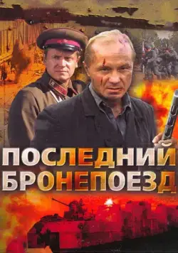 Последний бронепоезд (2006) cериал скачать через торрет бесплатно в хорошем качестве