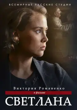 Светлана (2017) cериал скачать через торрет бесплатно в хорошем качестве