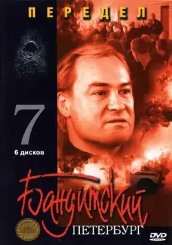 Бандитский Петербург 7: Передел (2005) cериал