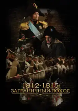 1812-1815. Заграничный поход (2014) cериал скачать через торрет бесплатно в хорошем качестве