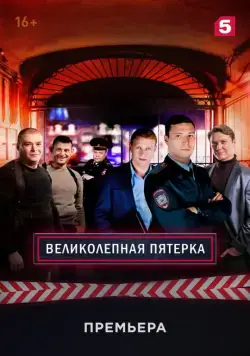 Великолепная пятёрка / Вeликолепная пятёрка (2019) cериал скачать через торрет бесплатно в хорошем качестве
