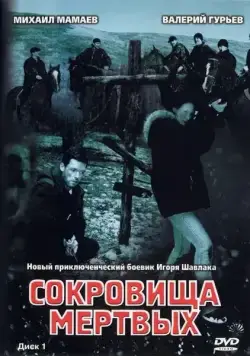 Сокровища мертвых (2003) cериал скачать через торрет бесплатно в хорошем качестве