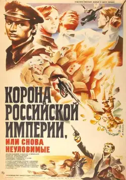 Корона Российской империи, или Снова неуловимые (1970) cериал скачать через торрет бесплатно в хорошем качестве